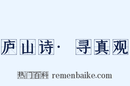 庐山诗·寻真观是什么意思的图片
